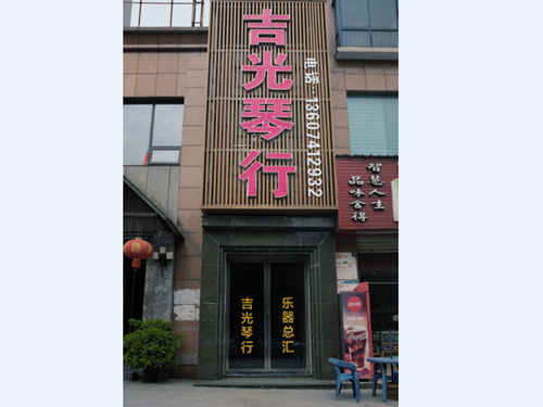 懷化吉光琴行有限公司,懷化吉光琴行,懷化鋼琴，懷化琴行，懷化雅馬哈鋼琴